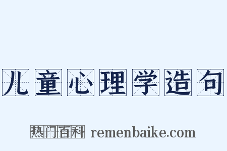 儿童心理学造句是什么意思的图片